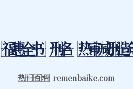 福惠全书·刑名·热审减刑造句是什么意思的图片